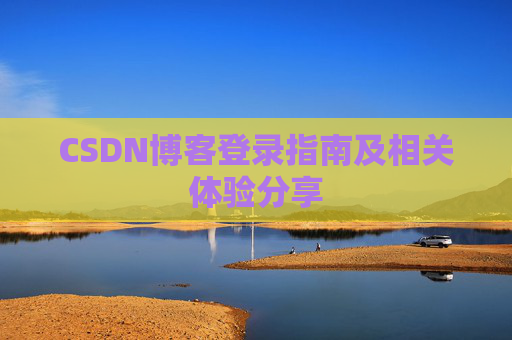 CSDN博客登录指南及相关体验分享